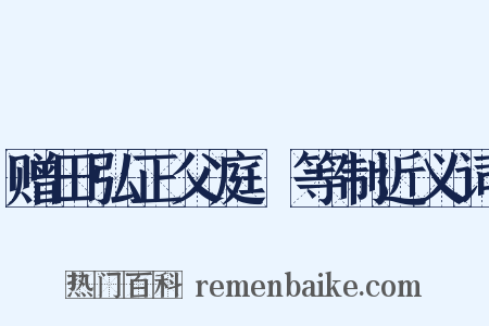赠田弘正父庭玠等制近义词是什么意思的图片